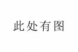 齐齐哈尔遇到恶意拖欠？专业追讨公司帮您解决烦恼